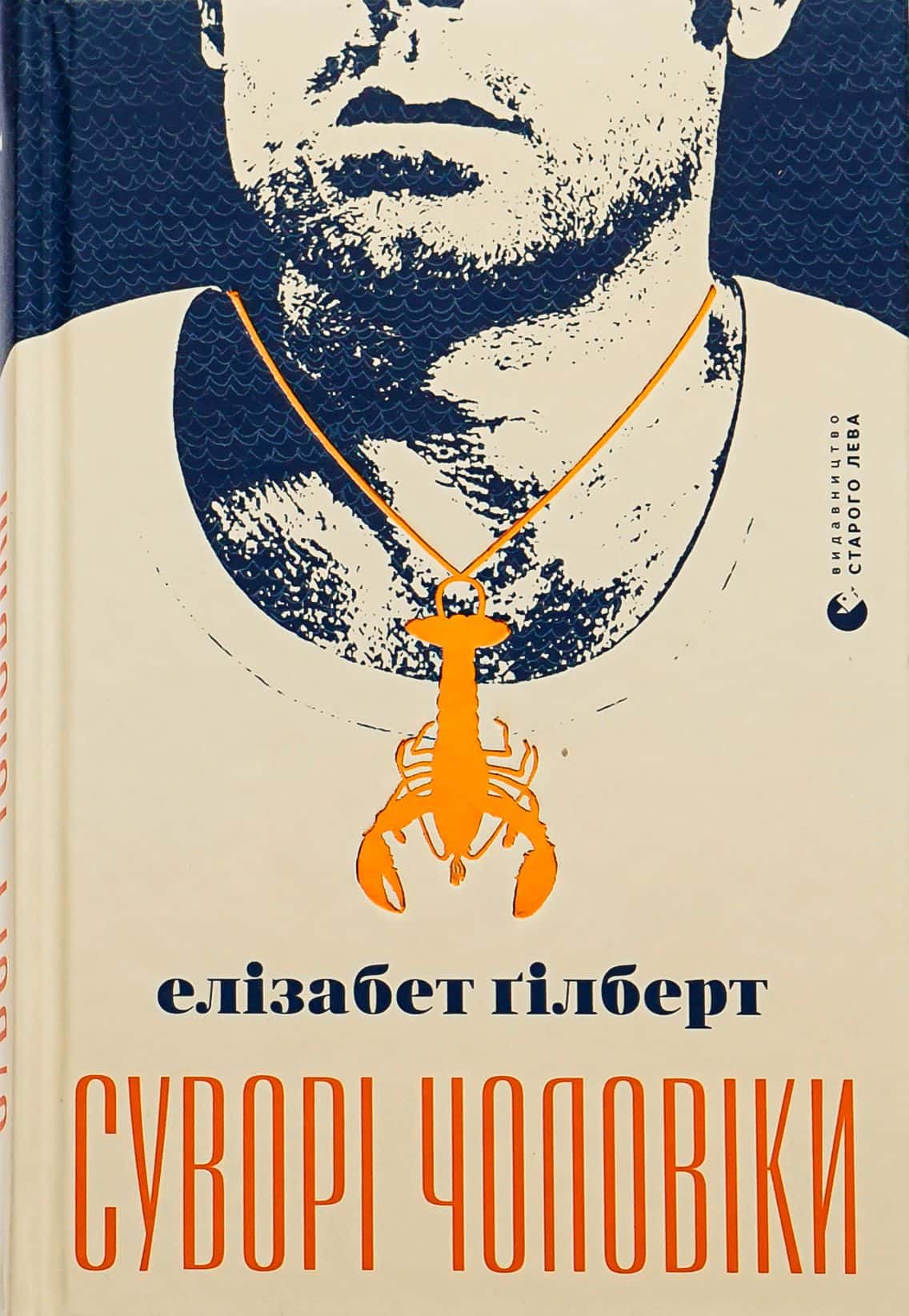 Обкладинка книги «Суворі чоловіки» — Елізабет Ґілберт