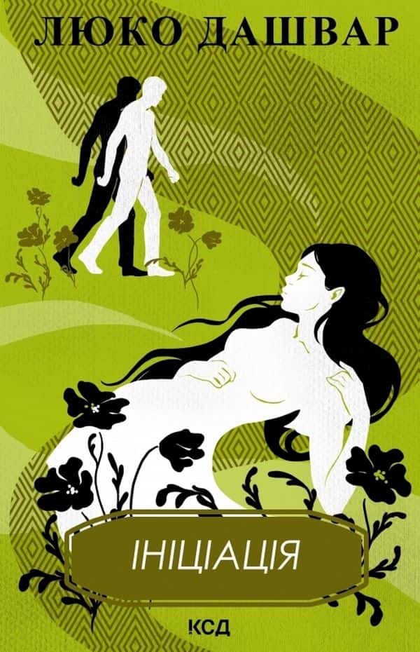 Обкладинка книги «Ініціація» — Люко Дашвар