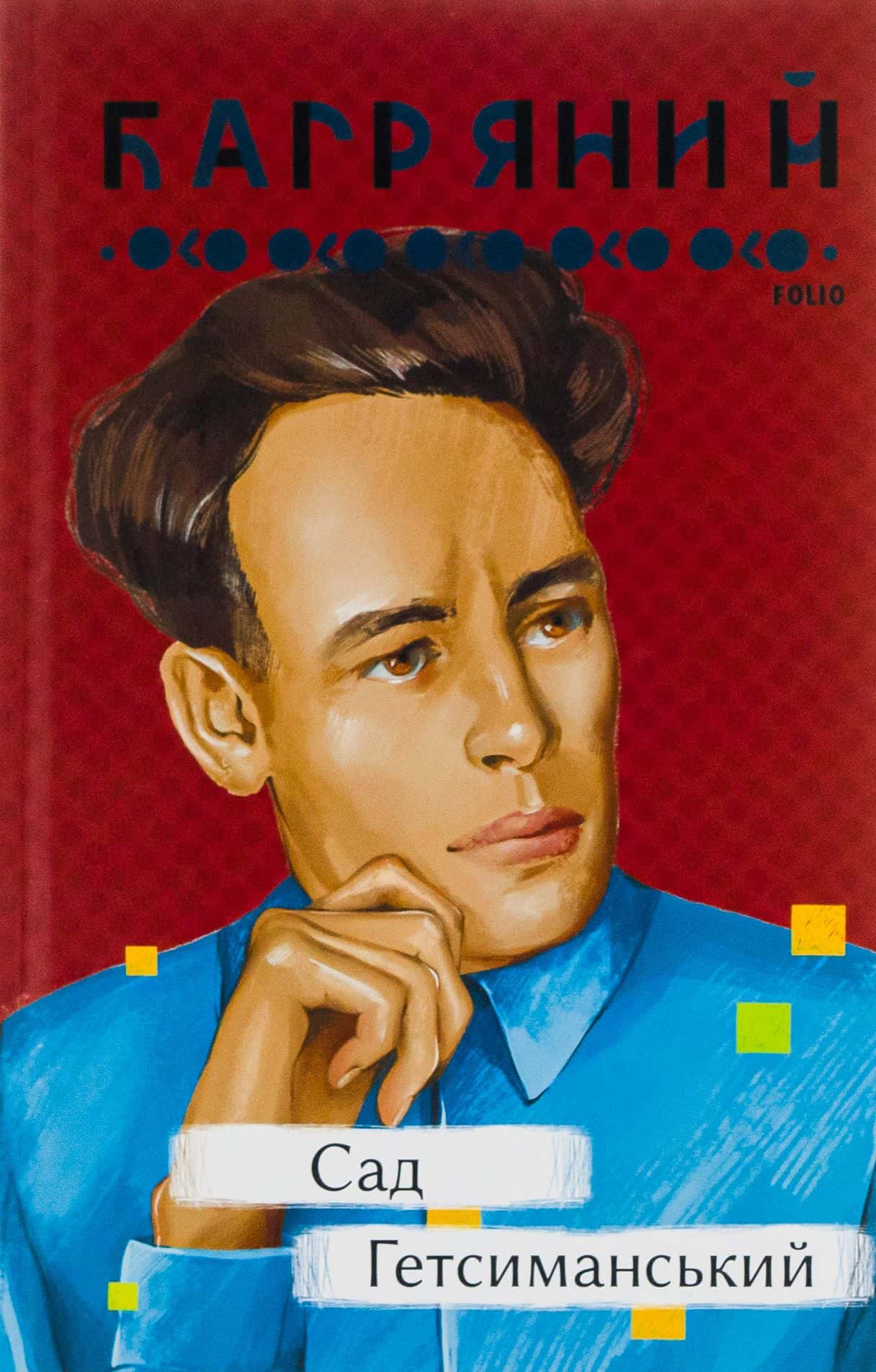 Обкладинка книги «Сад Гетсиманський» — Іван Багряний