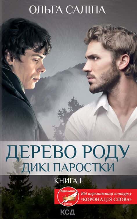 Обкладинка книги «Дерево роду. Дикі паростки. Книга 1» — Ольга Саліпа