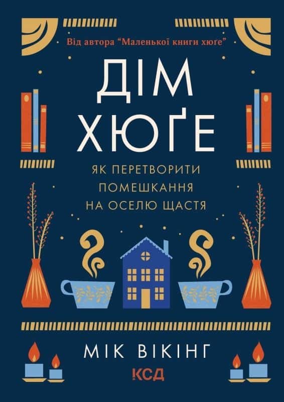 Обкладинка книги «Дім хюґе» — Мік Вікінг
