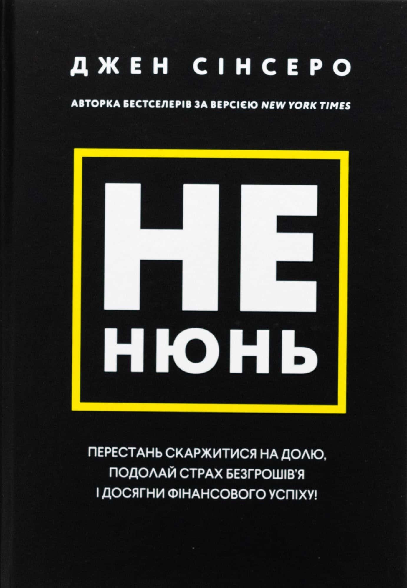 Обкладинка книги «Не нюнь. Перестань скаржитися на долю, подолай страх безгрошів’я і досягни фінансового успіху!» — Джен Сінсеро