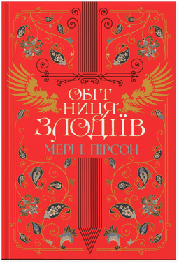 Обітниця злодіїв — Мері І. Пірсон