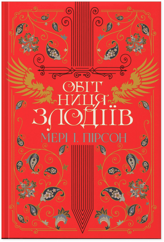 Обкладинка книги «Обітниця злодіїв» — Мері І. Пірсон