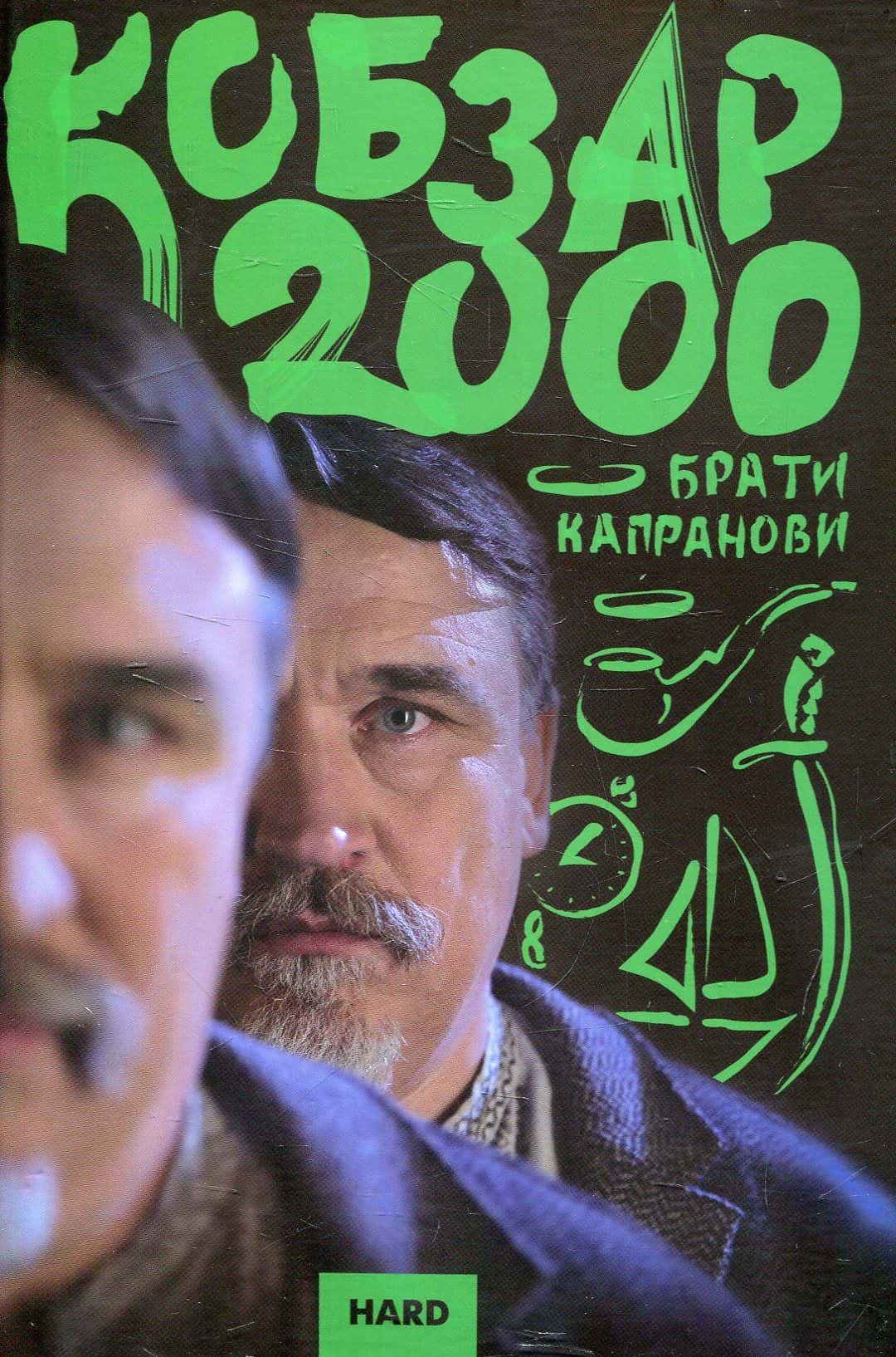 Обкладинка книги «Кобзар 2000. Hard» — Брати Капранови