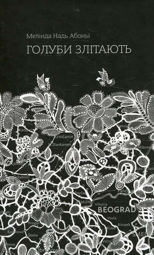 Обкладинка книги «Голуби злітають» — Мелінда Надь Абоньї