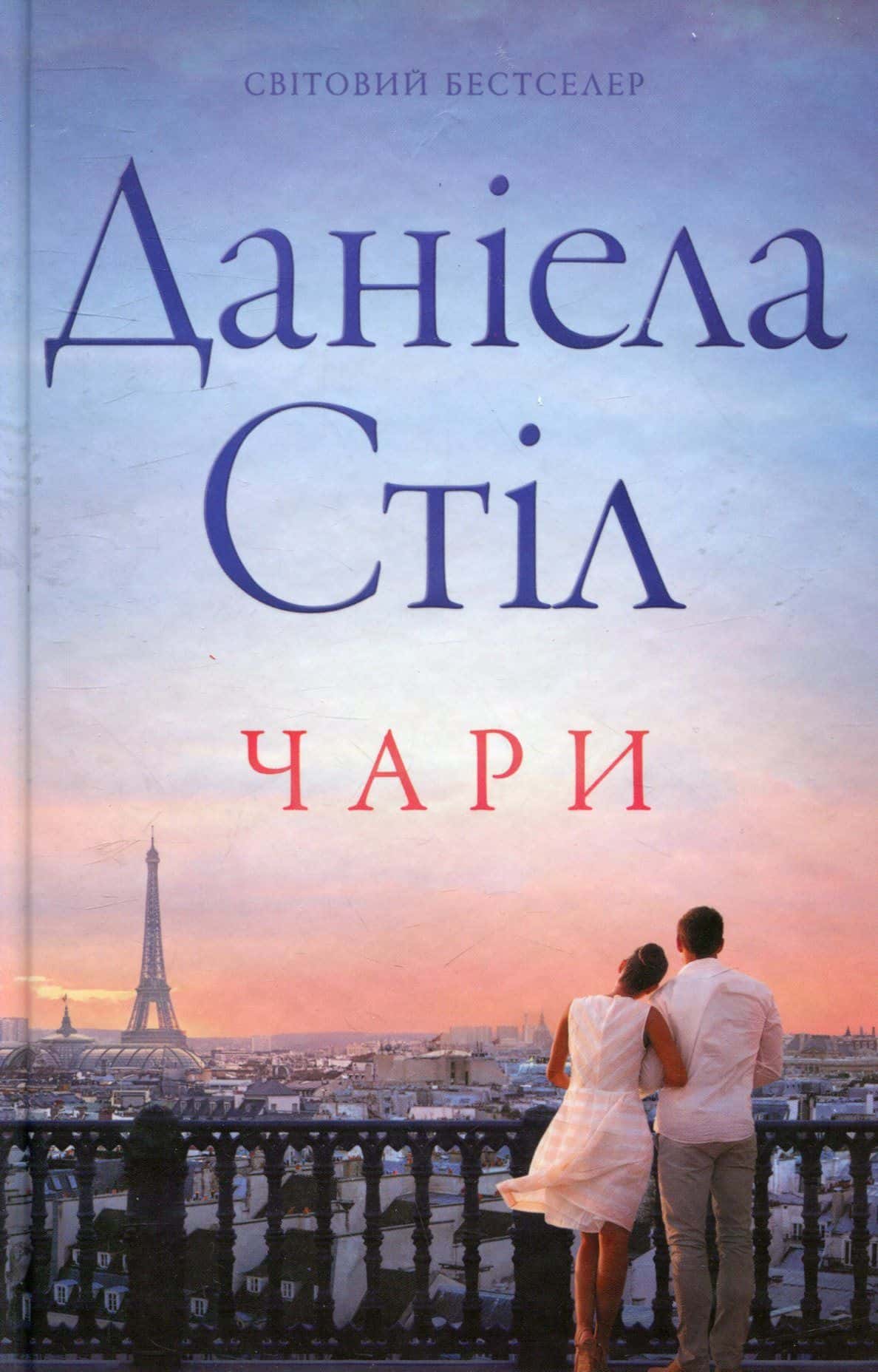 Обкладинка книги «Чари» — Даніела Стіл