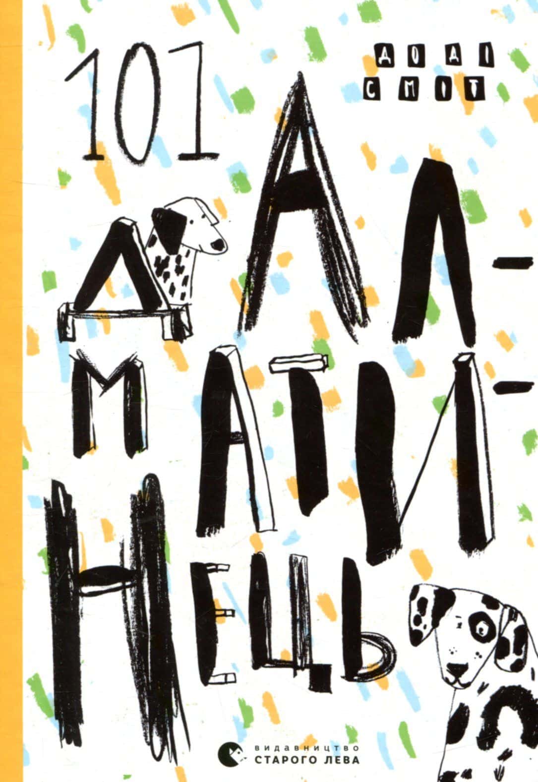Обкладинка книги «101 далматинець» — Доді Сміт