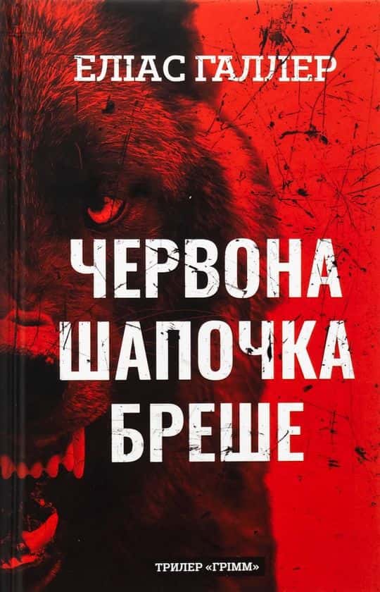 Обкладинка книги «Червона Шапочка бреше. Грімм. Книга 1» — Еліас Галлер