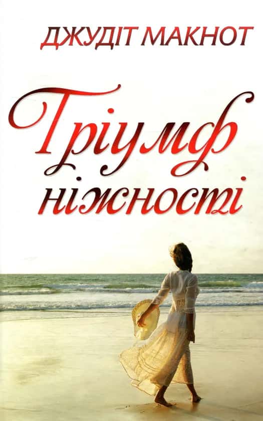 Обкладинка книги «Тріумф ніжності» — Джудіт Макнот
