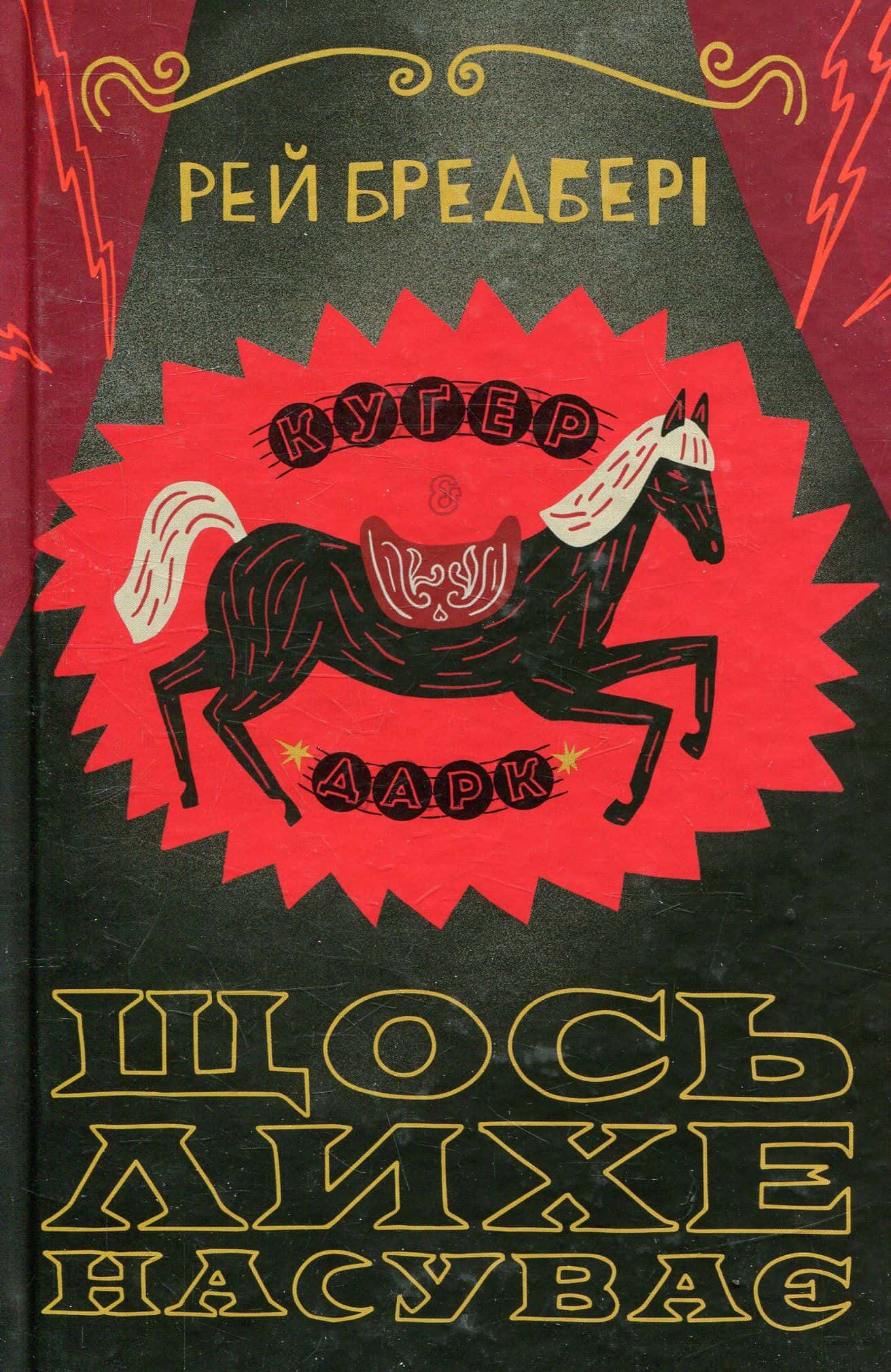 Обкладинка книги «Щось лихе насуває» — Рей Бредбері
