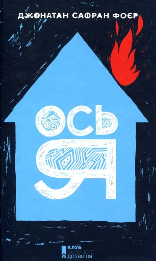 Обкладинка книги «Ось я» — Джонатан Сафран Фоєр