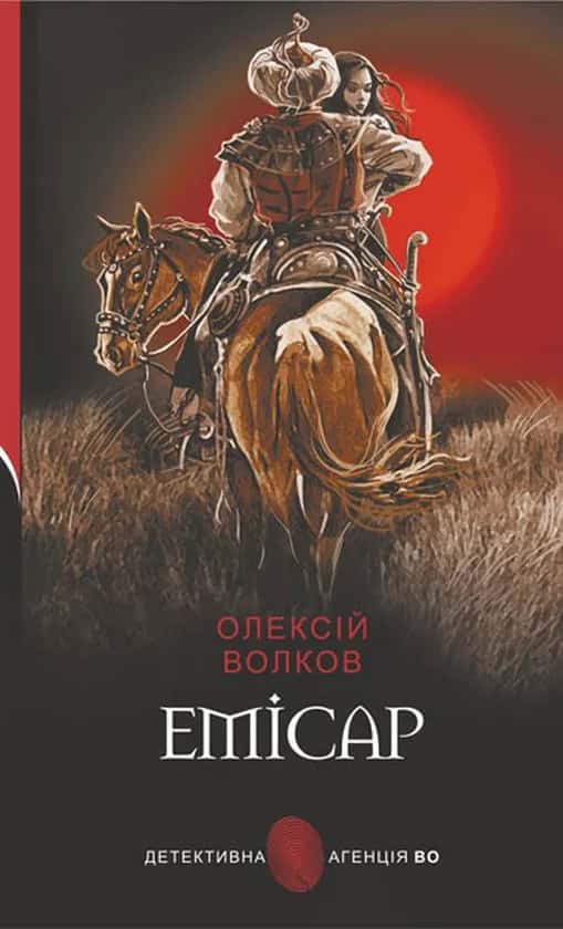 Обкладинка книги «Емісар» — Олексій Волков