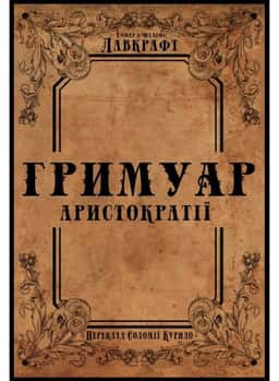 Гримуар аристократії — Говард Лавкрафт