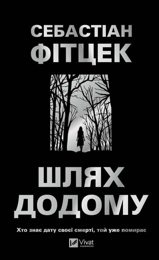 Обкладинка книги «Шлях додому» — Себастіан Фітцек