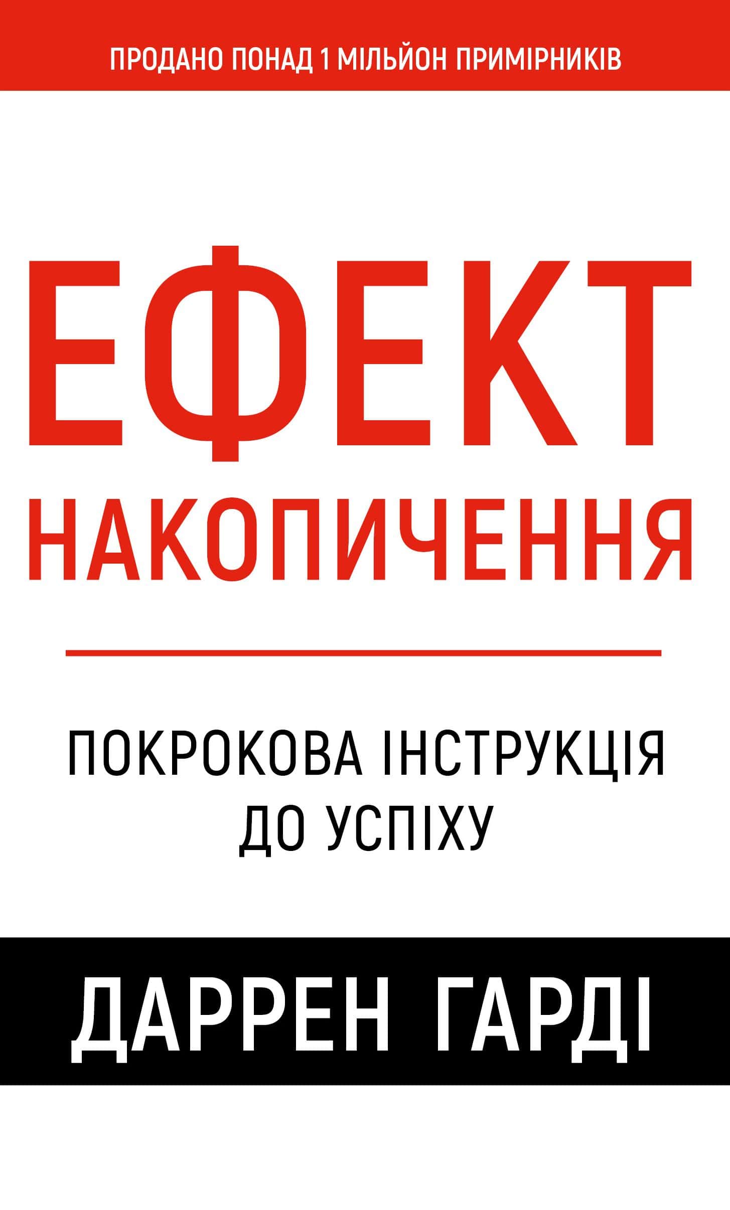 Обкладинка книги «Ефект накопичення. Покрокова інструкція до успіху» — Даррен Гарді
