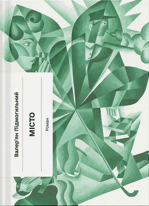 Обкладинка книги «Місто» — Валер'ян Підмогильний