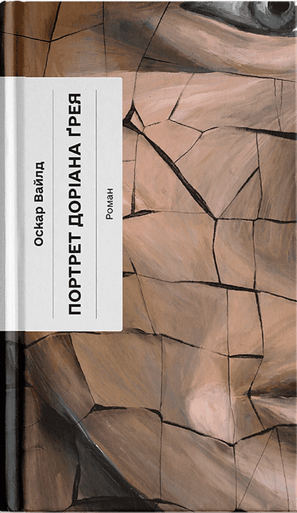 Обкладинка книги «Портрет Доріана Ґрея» — Оскар Вайльд
