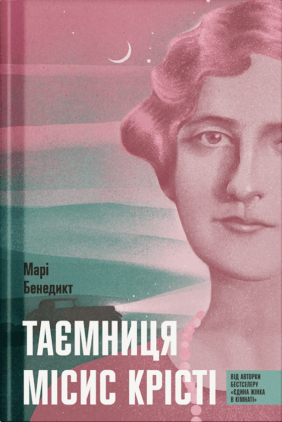 Обкладинка книги «Таємниця місис Крісті» — Марі Бенедикт