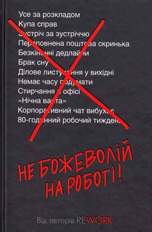 Обкладинка книги «Не божеволій на роботі!» — Джейсон Фрайд, Девід Хенссон
