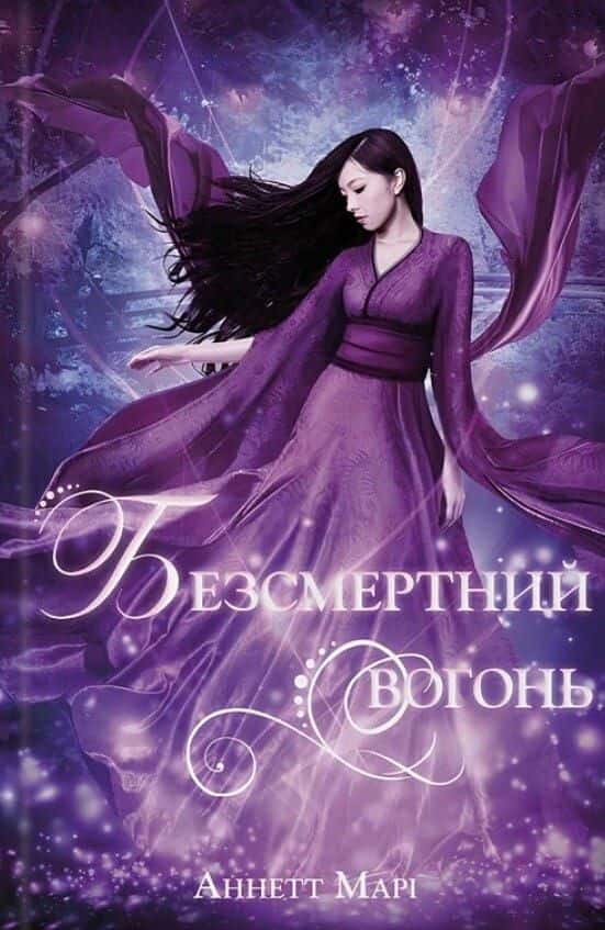 Обкладинка книги «Безсмертний вогонь. Книга 3» — Аннетт Марі