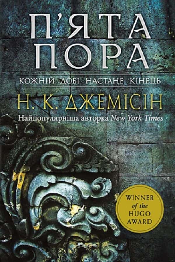 Обкладинка книги «П’ята пора. Розламана земля. Книга 1» — Н. К. Джемісін