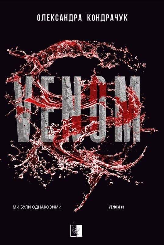 Обкладинка книги «VENOM» — Олександра Кондрачук