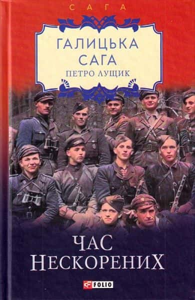 Обкладинка книги «Галицька сага. Книга 7. Час нескорених» — Петро Лущик