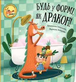 Будь у формі, як дракон!