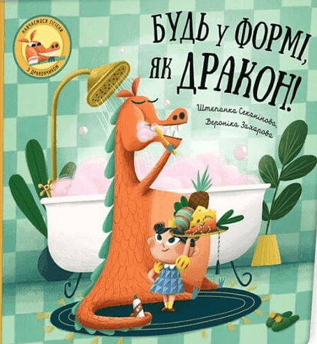 Обкладинка книги «Будь у формі, як дракон!» — Степанка Секанінова