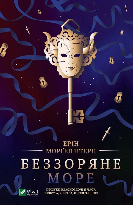 Обкладинка книги «Беззоряне море» — Ерін Морґенштерн