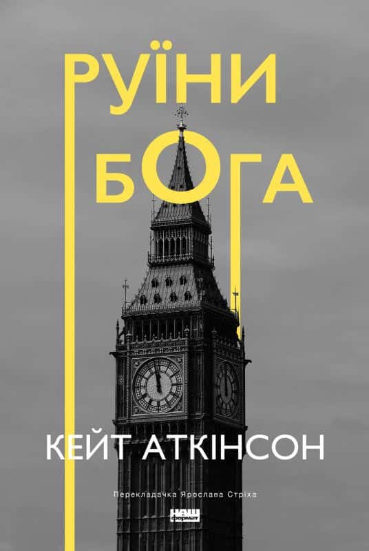 Обкладинка книги «Руїни Бога» — Кейт Аткінсон