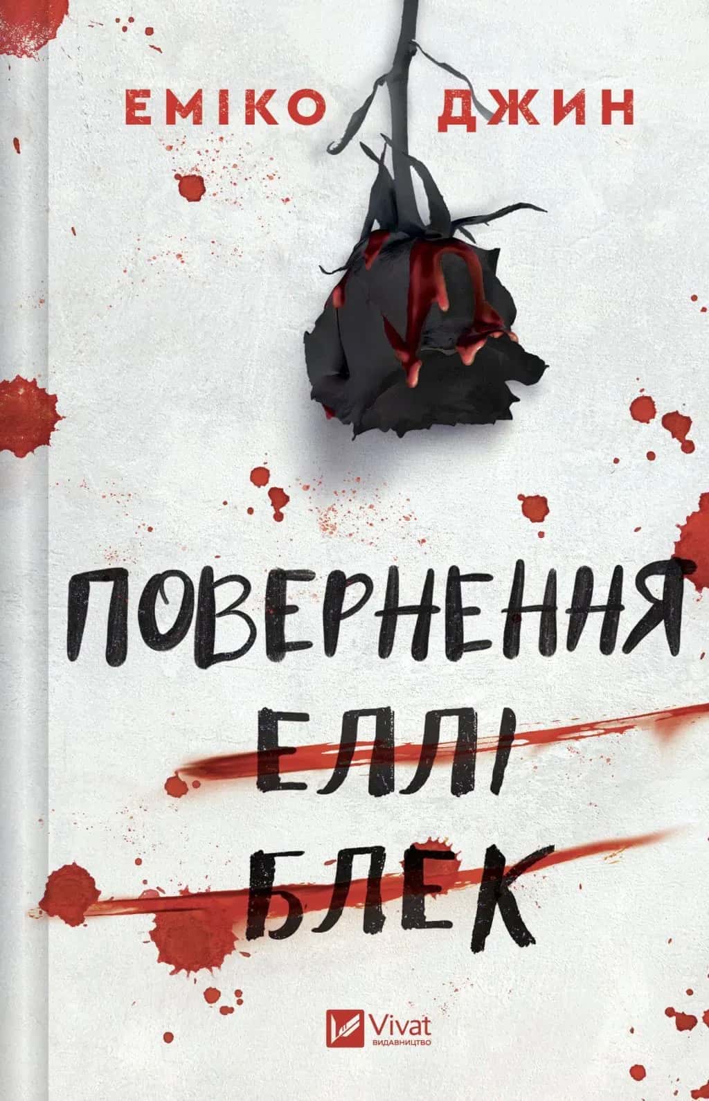 Обкладинка книги «Повернення Еллі Блек» — Еміко Джин