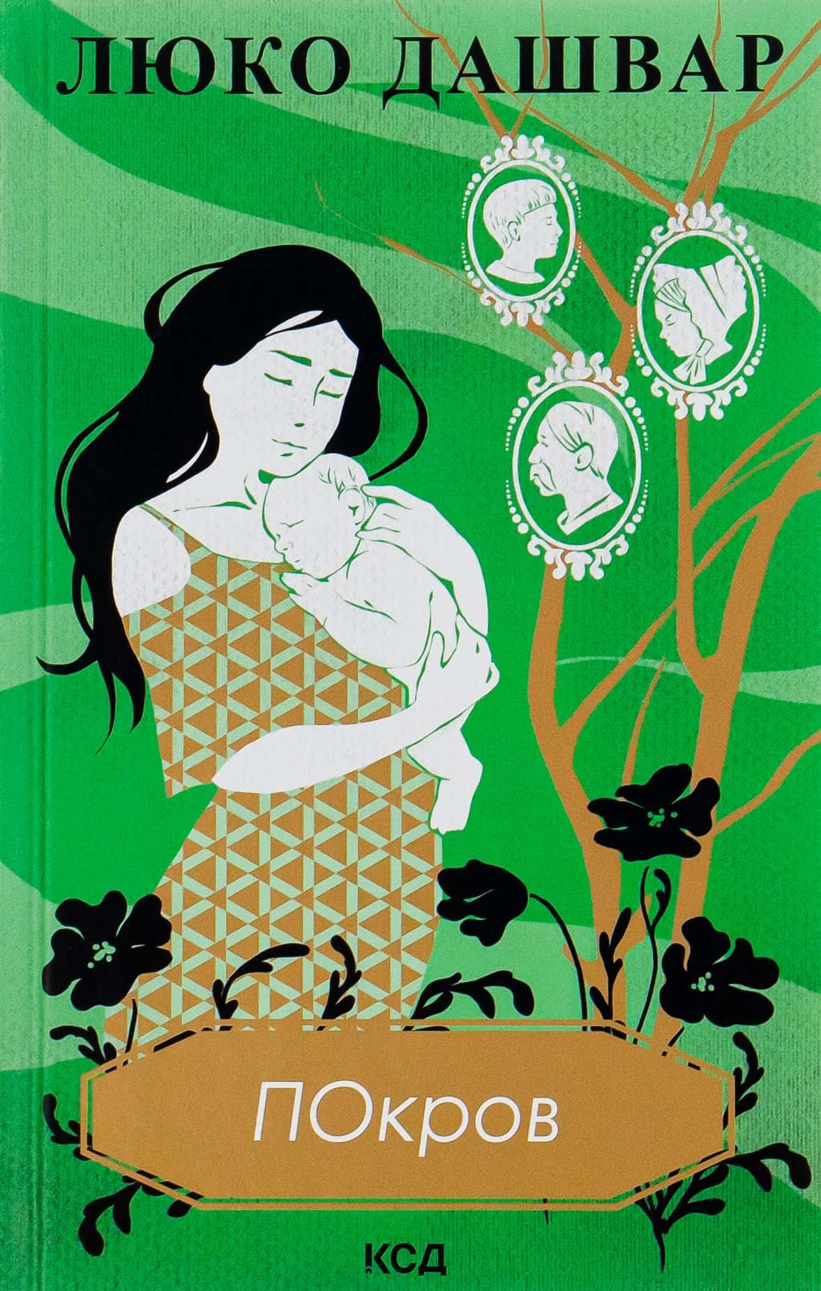 Обкладинка книги «Покров» — Люко Дашвар