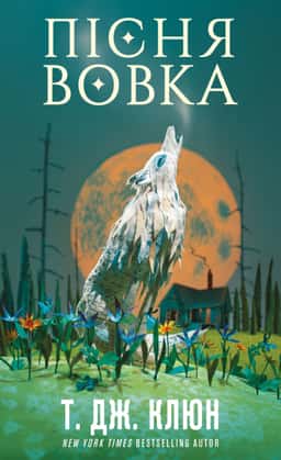 Пісня вовка. Зелений струмок. Книга 1 — Т. Дж. Клюн