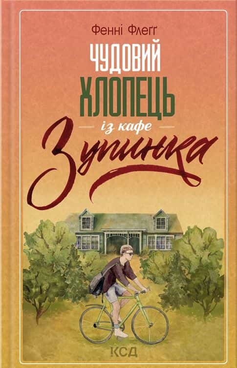 Обкладинка книги «Чудовий хлопець із кафе "Зупинка"» — Фенні Флегг