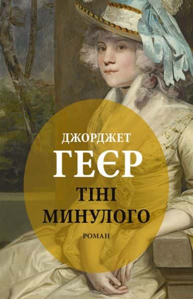 Обкладинка книги «Тіні минулого» — Джорджет Геєр