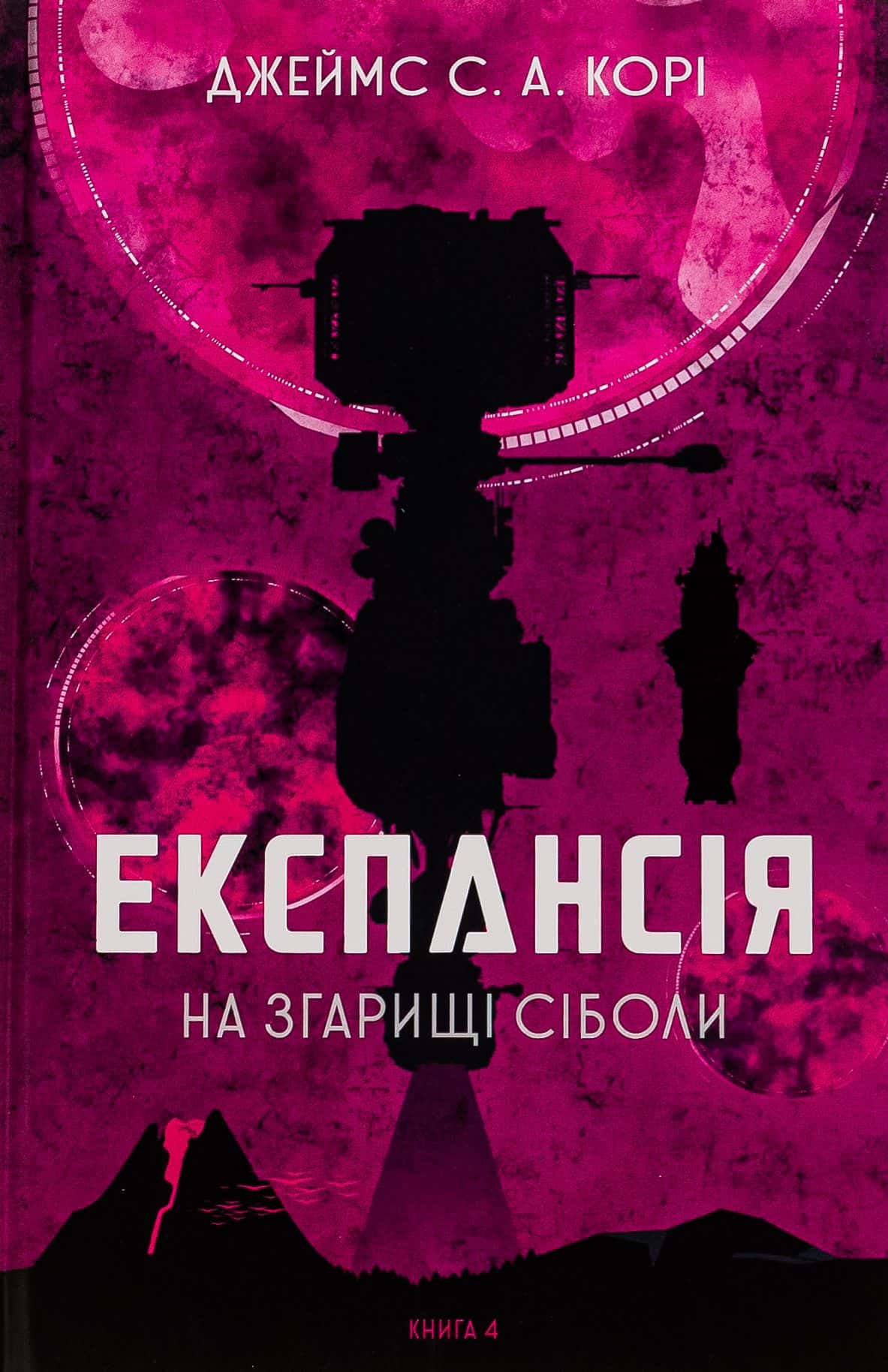 Обкладинка книги «Експансія. Книга 4. На згарищі Сіболи» — Джеймс Корі