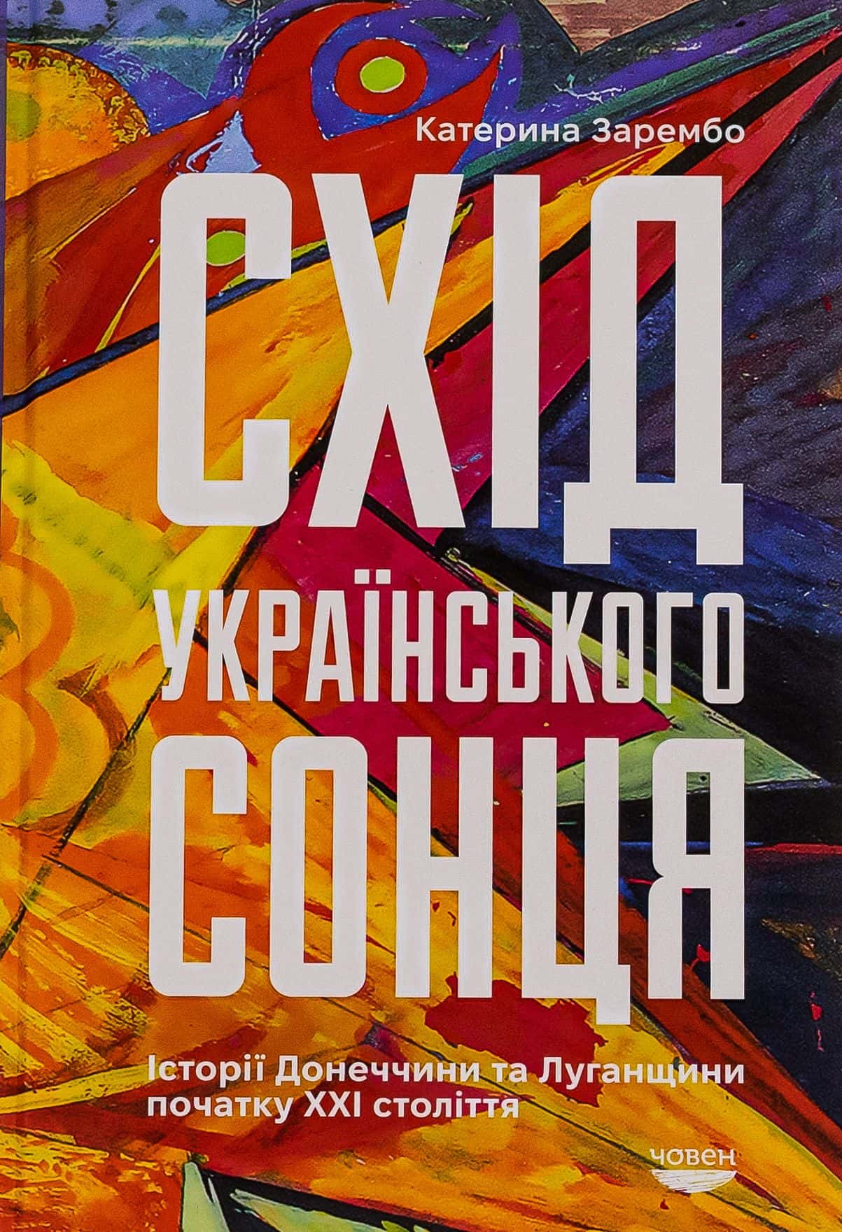 Обкладинка книги «Схід українського сонця. Історії Донеччини та Луганщини початку ХХІ століття» — Катерина Зарембо