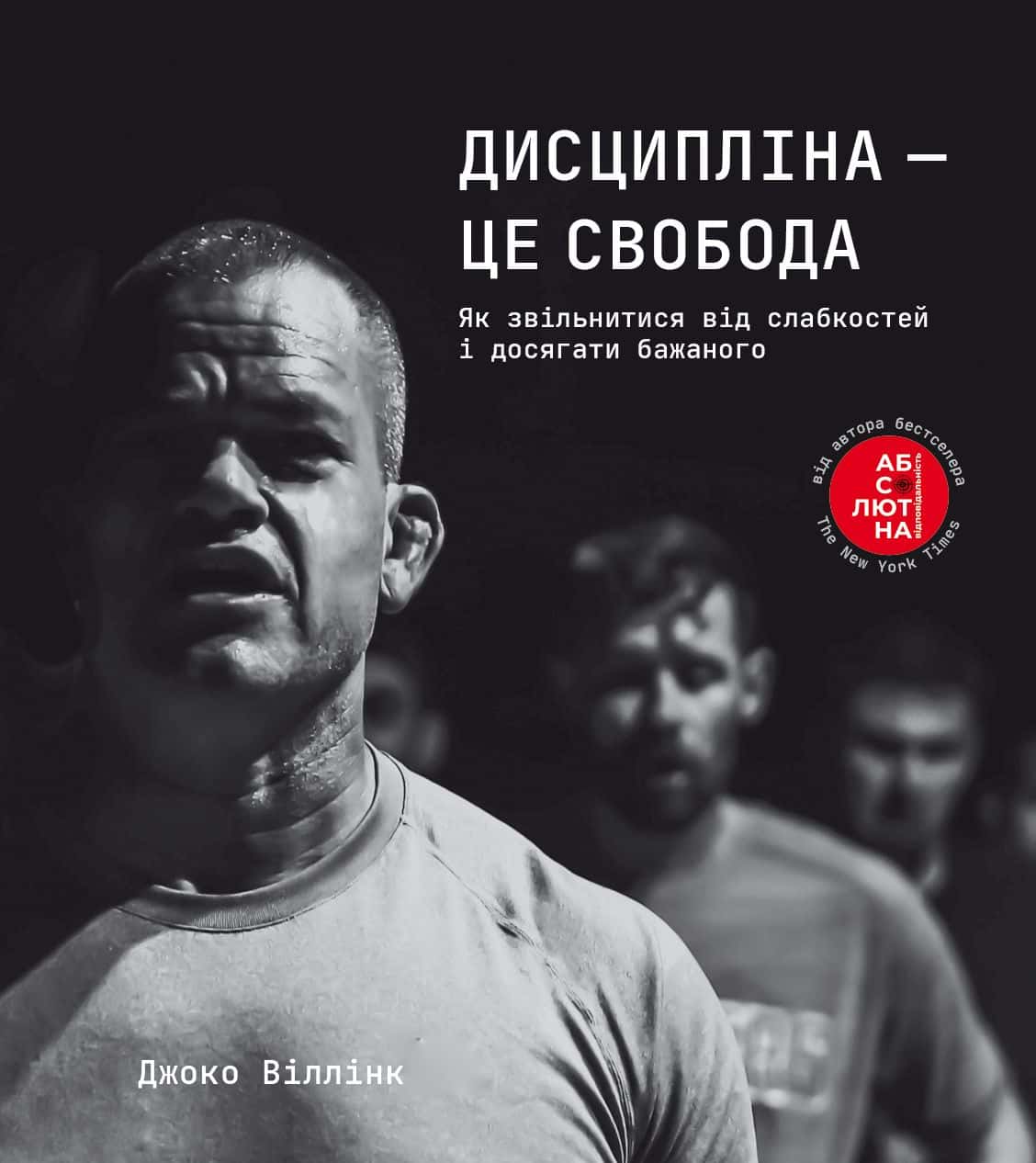 Обкладинка книги «Дисципліна – це свобода» — Джоко Віллінк