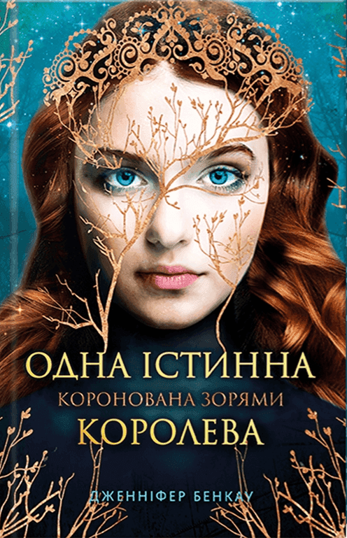 Обкладинка книги «Коронована зорями. Одна істинна королева. Книга 1» — Дженніфер Бенкау