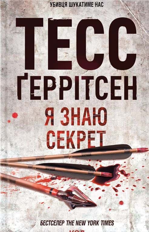 Обкладинка книги «Я знаю секрет. Книга 12» — Тесс Ґеррітсен