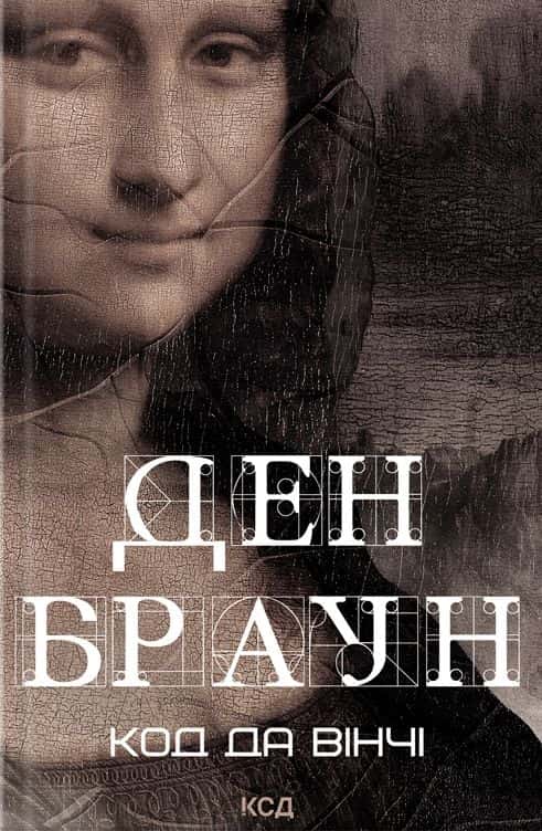 Обкладинка книги «Код да Вінчі» — Ден Браун