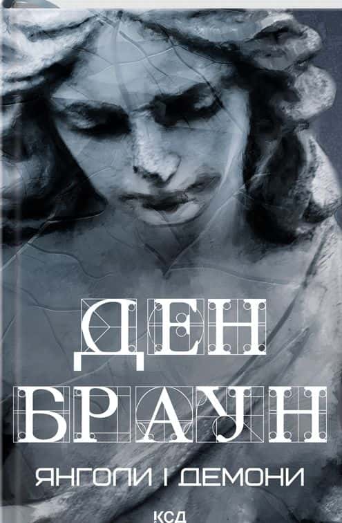Обкладинка книги «Янголи і демони» — Ден Браун