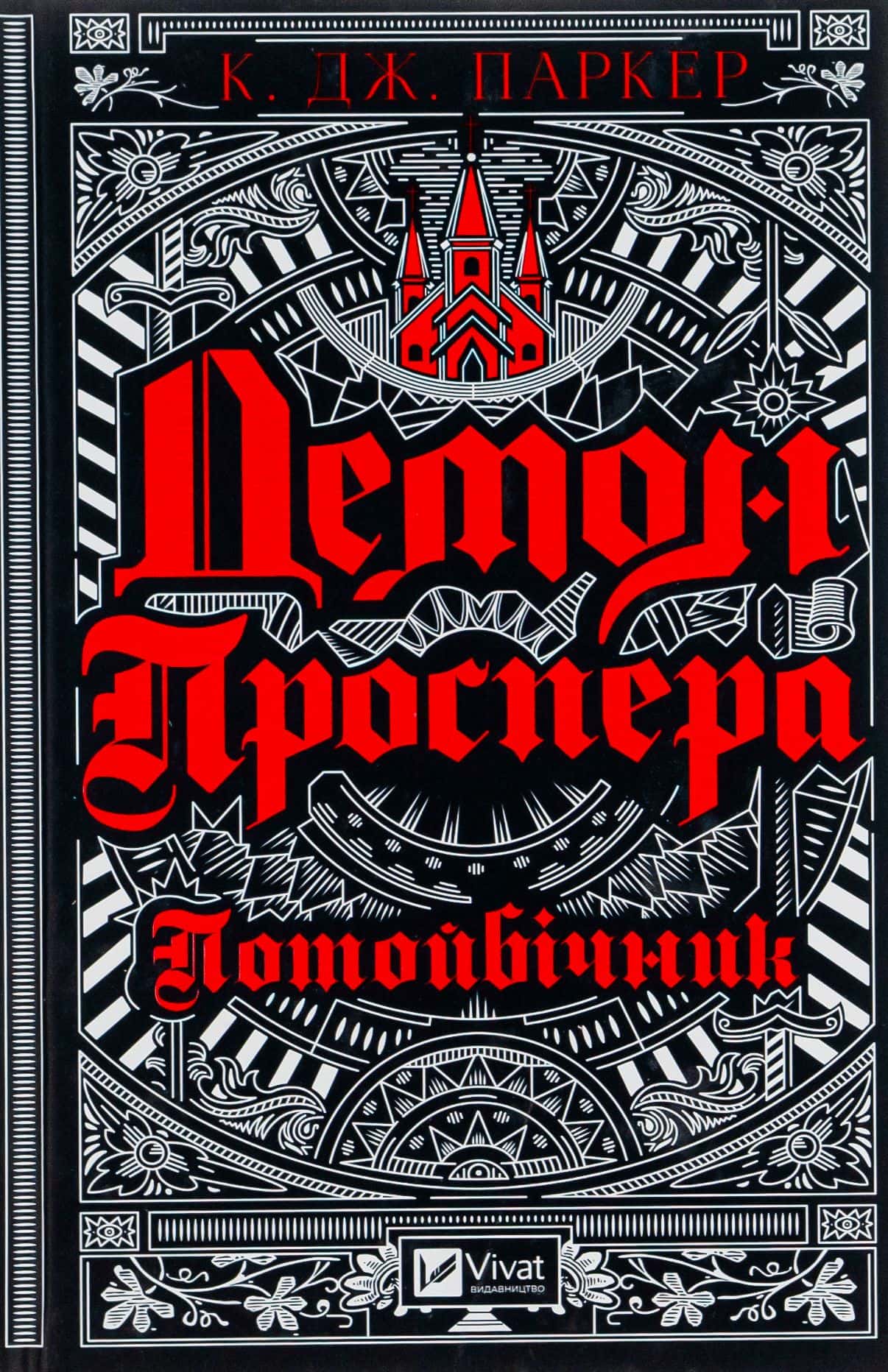 Обкладинка книги «Демон Проспера. Потойбічник» — К. Дж. Паркер
