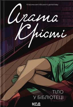 Тіло в бібліотеці