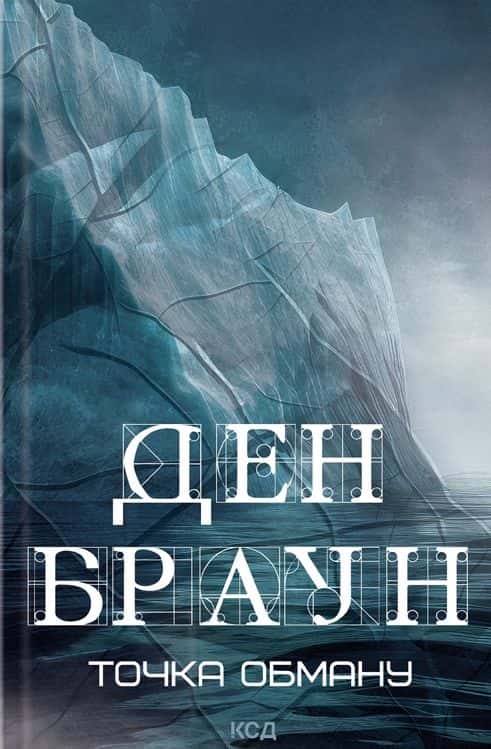 Обкладинка книги «Точка обману» — Ден Браун