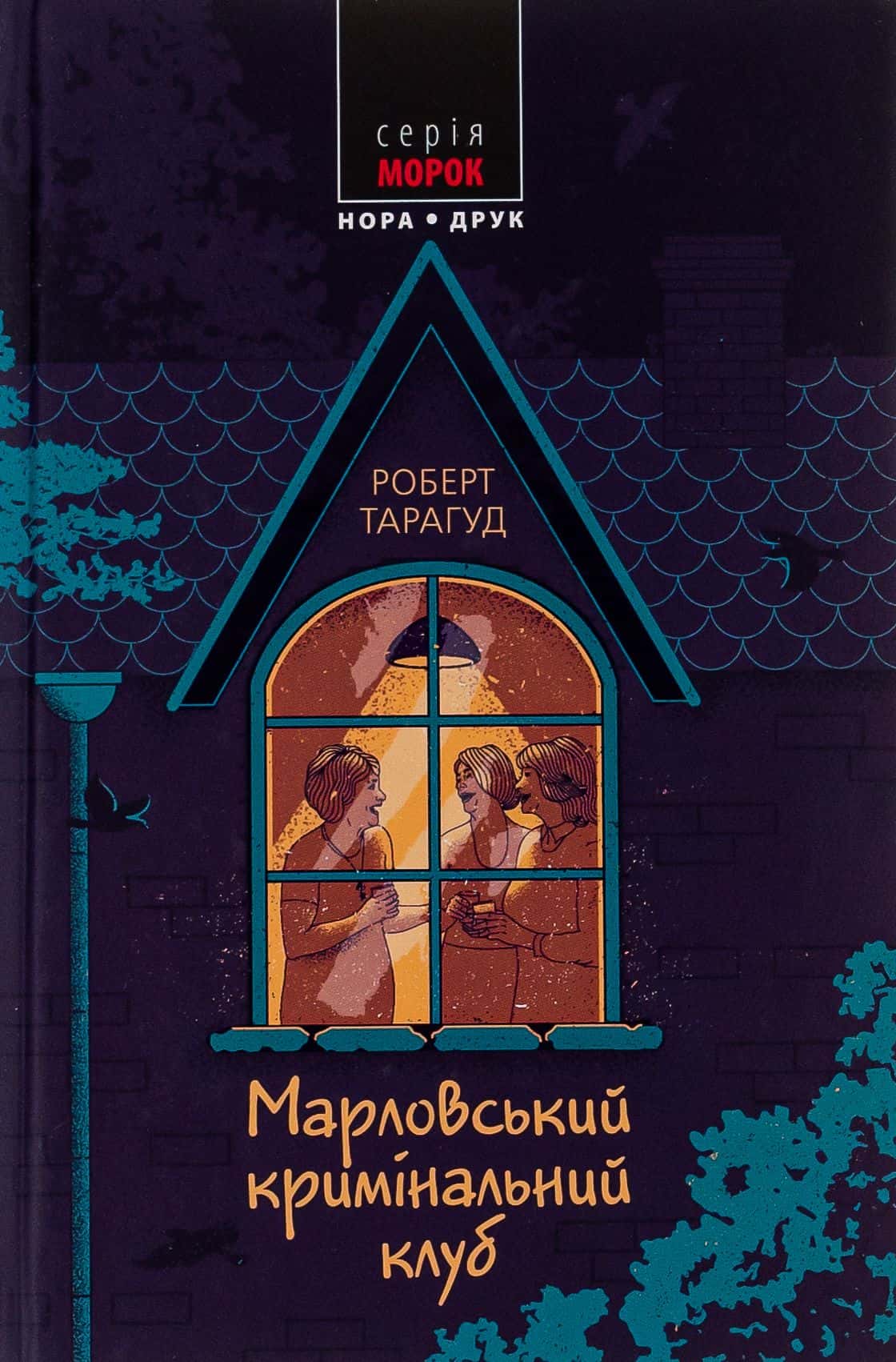Обкладинка книги «Марловський кримінальний клуб» — Роберт Тарагуд