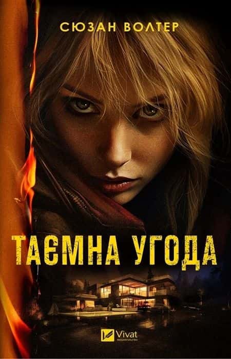 Обкладинка книги «Таємна угода» — Сюзан Волтер