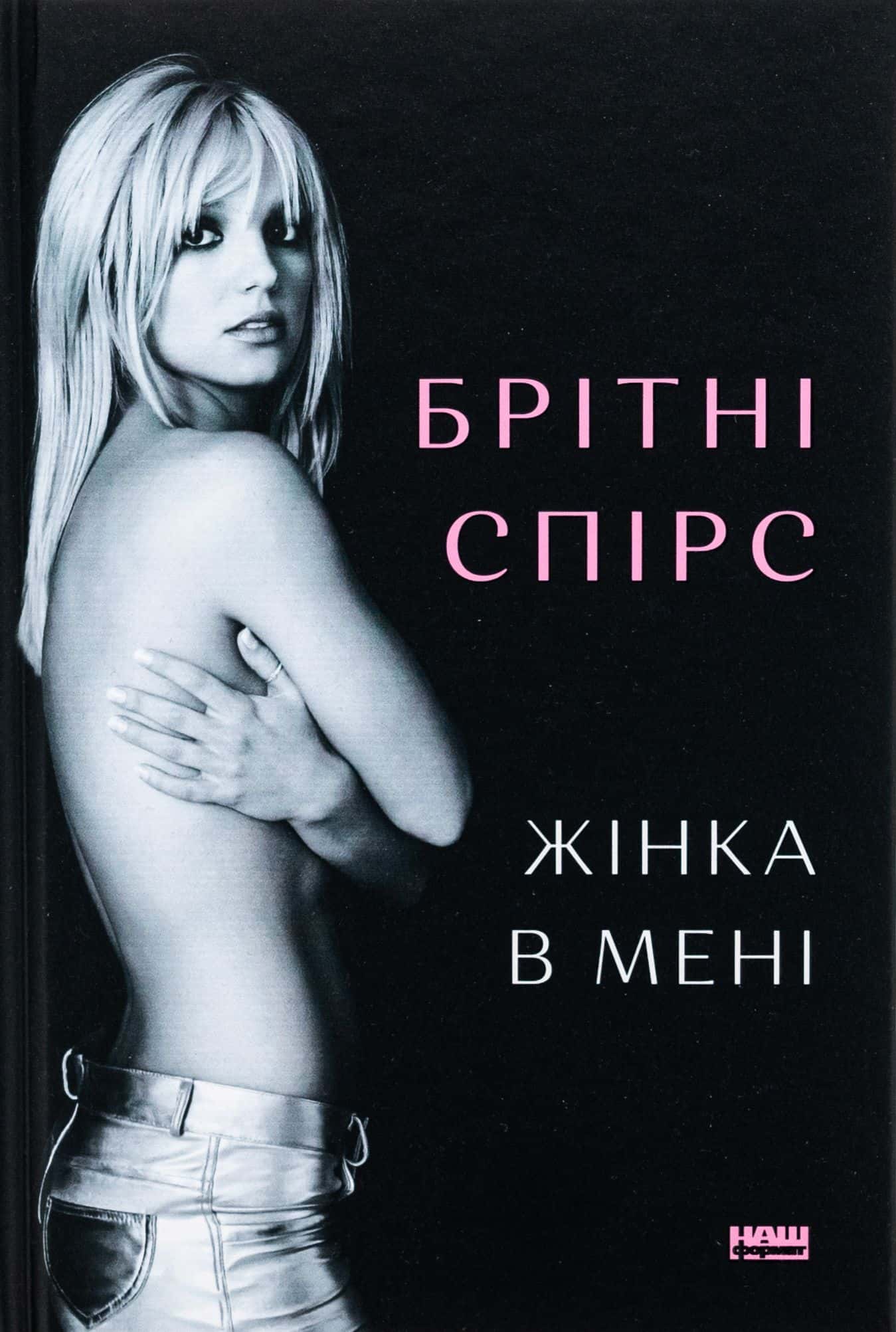 Обкладинка книги «Жінка в мені» — Брітні Спірс